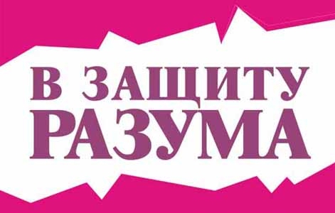 В защиту разума